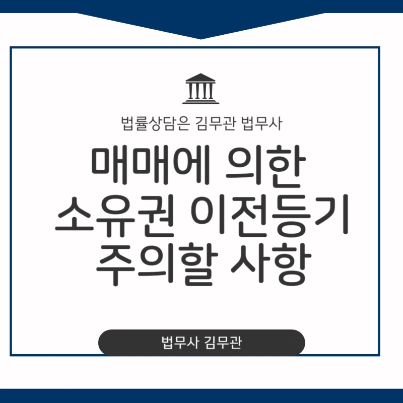 부동산 매매 소유권 이전등기 주의할 점, 부동산 매매 소유권 이전등기, 법무사 없이 직접 하려다 과태료 폭탄? 31년 경력 법무사가 알려주는 주의사항안녕하십니까. 도표 1