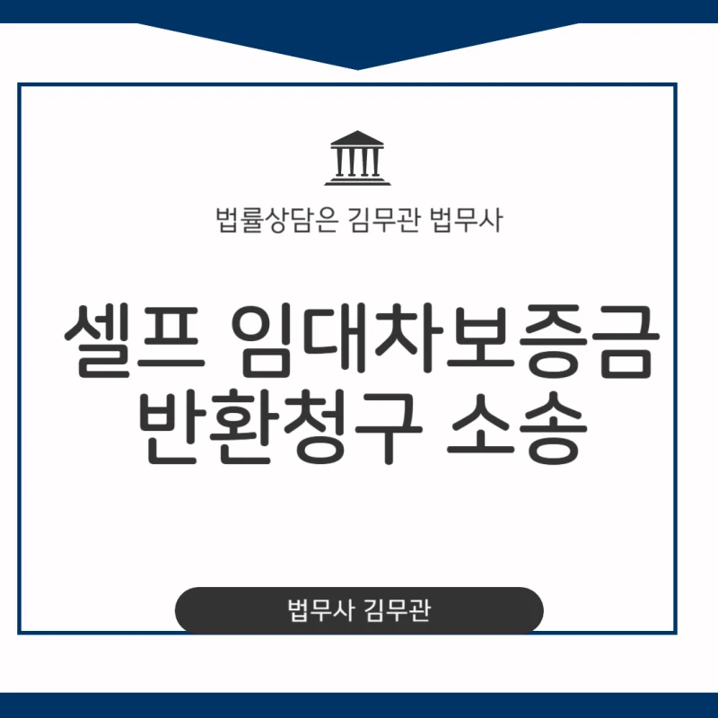 셀프 임대차보증금반환청구 소송, 약속한 날짜에 돌려주지 않는 보증금 확실하게 받아내는 법과 준비 서류 총정리 도표 1