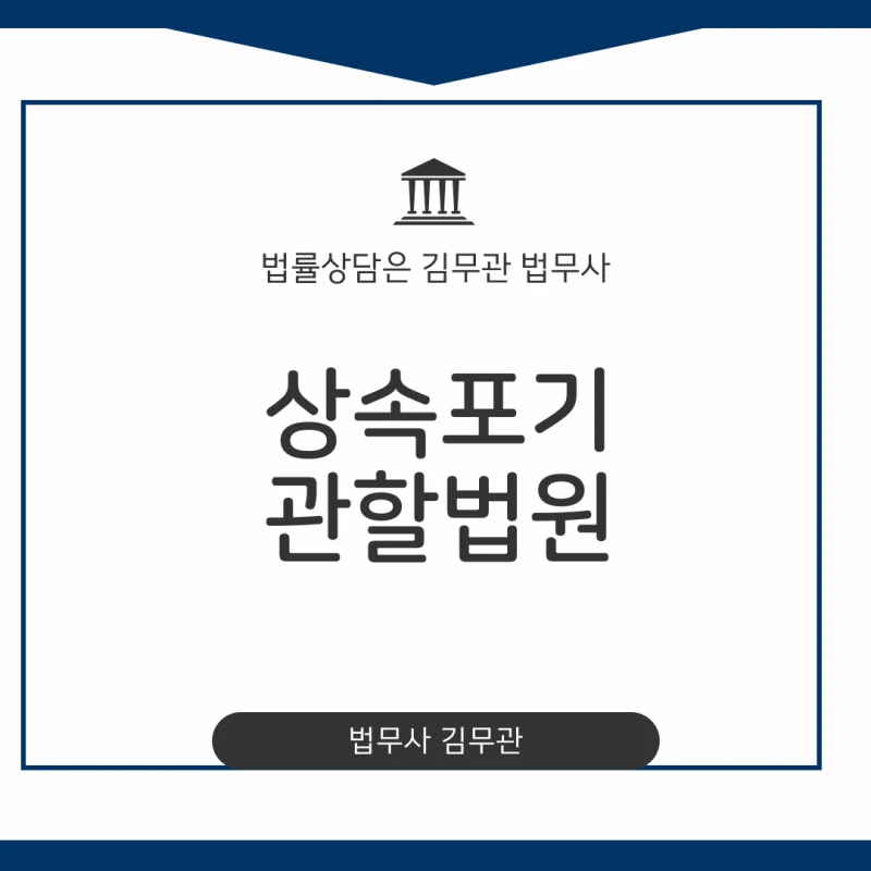 상속포기 관할법원. 돌아가신 분의 빚 상속포기, 관할 법원은 어디일까요? 상속포기 관할 법원 완벽하게 알려드립니다. 도표 1