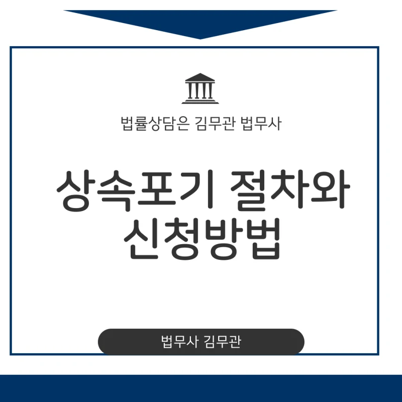 돌아가신 가족의 빚 문제, 상속포기 절차와 신청방법으로 완벽하게 해결하는 법을 알려드립니다 도표 1