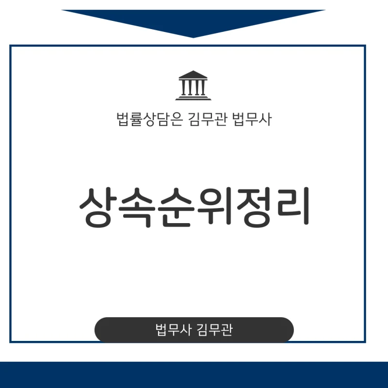 상속순위정리. 갑자기 돌아가신 부모님 재산 상속순위, 자녀와 배우자 형제자매 상속 비율이 궁금하다면? 31년차 법무사가 완벽 정리 도표 1