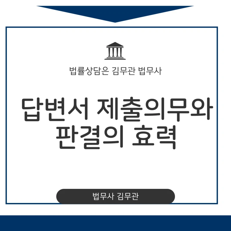 답변서 제출의무와 판결의 효력. 법원에서 온 소장에 답변서 제출 안하면 발생하는 일, 판결의 효력과 30일의 골든타임을 절대 놓치면 안 되는 이유 도표 1