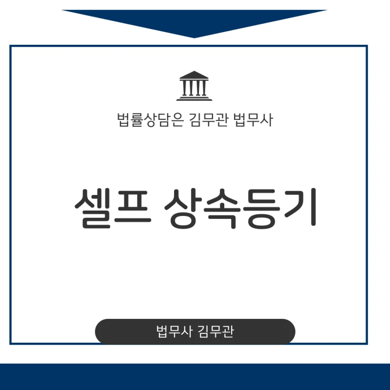 셀프 상속등기 절차와 준비서류, 처음 하는 분이 꼭 볼 체크리스트 도표 1