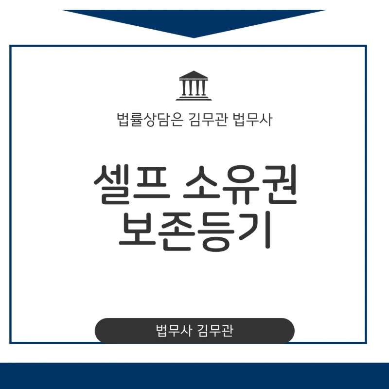 신축 건물 소유권보존등기 절차와 비용, 셀프로 하기 전 확인할 점 도표 1
