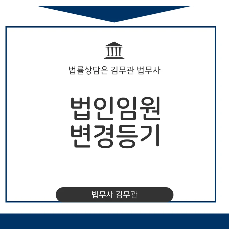 법인 이사 감사 임원변경등기, 500만 원 과태료 막는 가장 확실한 방법과 필수 서류 및 절차 총정리 도표 1