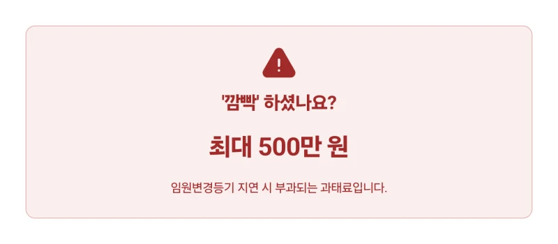 법인 이사 감사 임원변경등기, 500만 원 과태료 막는 가장 확실한 방법과 필수 서류 및 절차 총정리 도표 3