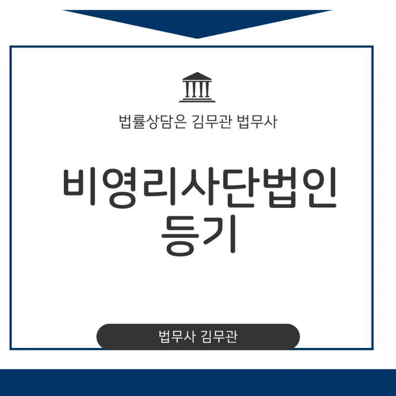 비영리 사단법인 설립등기, 복잡한 서류와 절차 때문에 막막하신가요? 31년 법률 전문가가 정관부터 설립등기까지 A to Z 완벽 정리. 도표 1