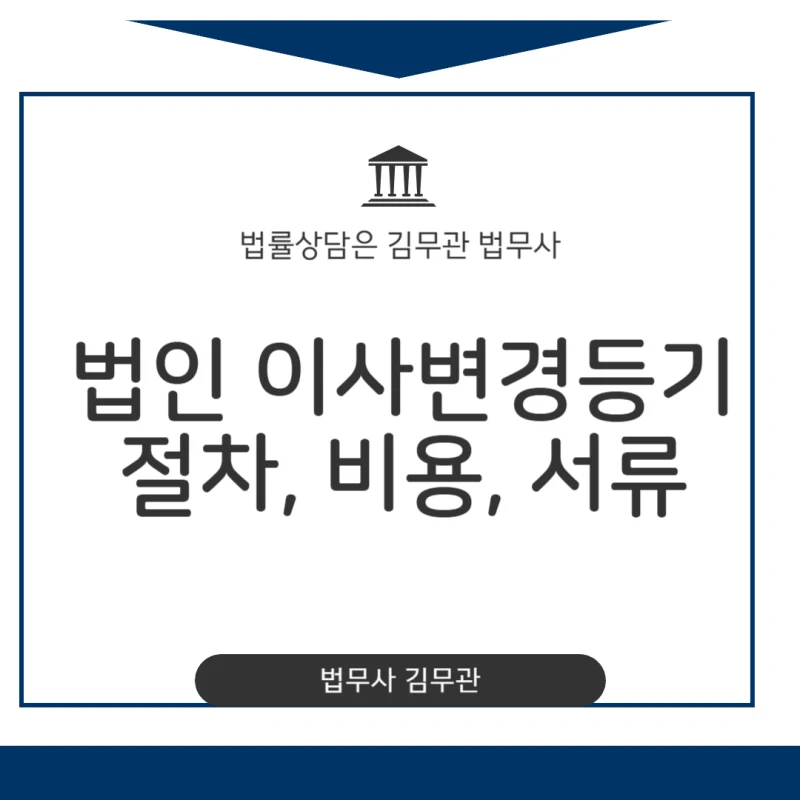 법인 이사변경등기 2주 기한 놓치면 과태료? 대표님이 꼭 알아야 할 절차와 비용, 서류 총정리 도표 1