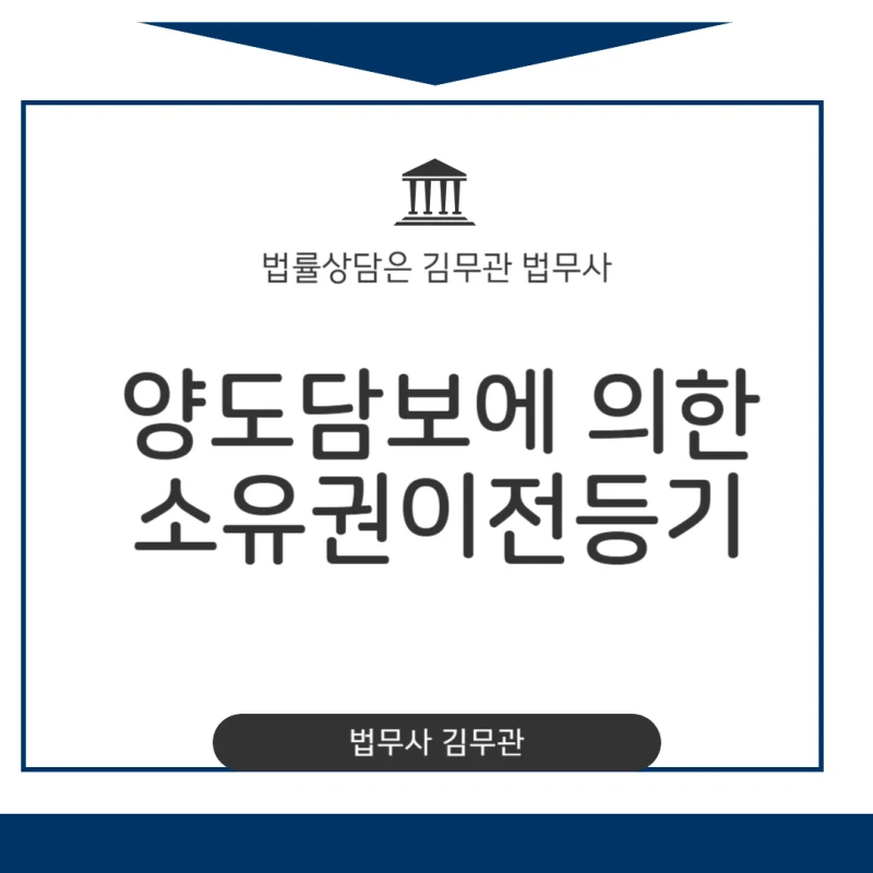 양도담보 소유권이전등기 절차, 서류와 세금까지 한 번에 정리 도표 1