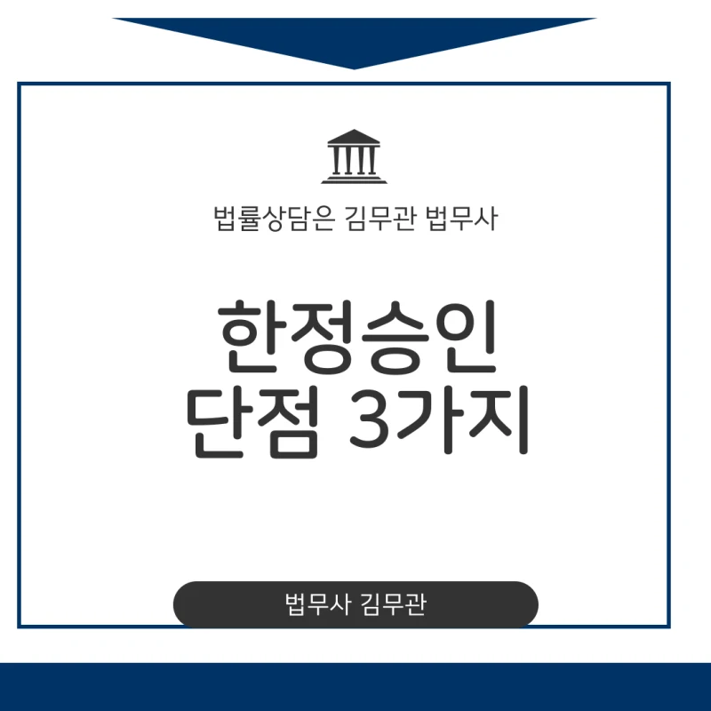 한정승인 최대 단점 3가지, 빚 상속 피하려다 더 큰 짐을 질 수 있습니다 (신청 전 반드시 확인해야 할 법무사 해결책) 도표 1