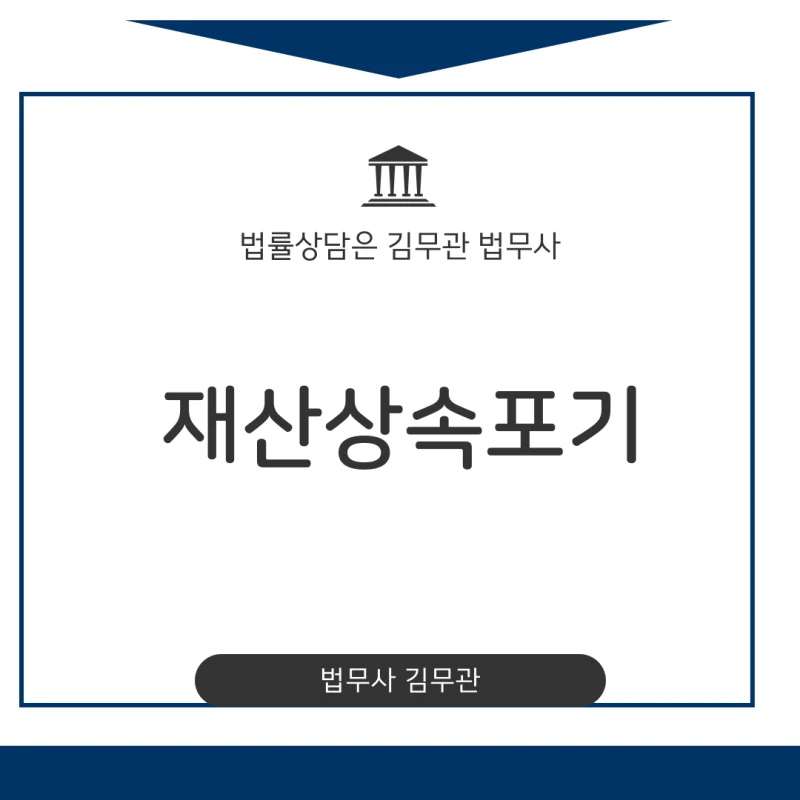 재산상속포기. 갑자기 돌아가신 부모님 빚 상속 문제, 재산상속포기 기간과 절차를 놓치면 돌이킬 수 없습니다. 도표 1