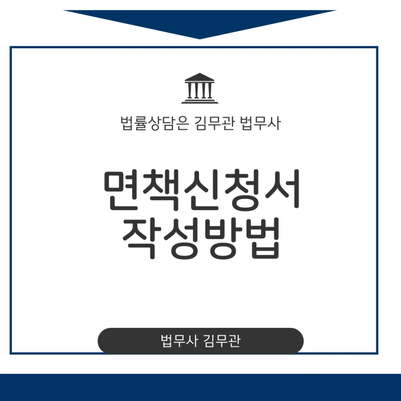 면책신청서 작성방법. 3년, 5년간의 힘겨운 개인회생 변제를 마치고 마주한 마지막 관문, 면책신청서 작성 도표 1