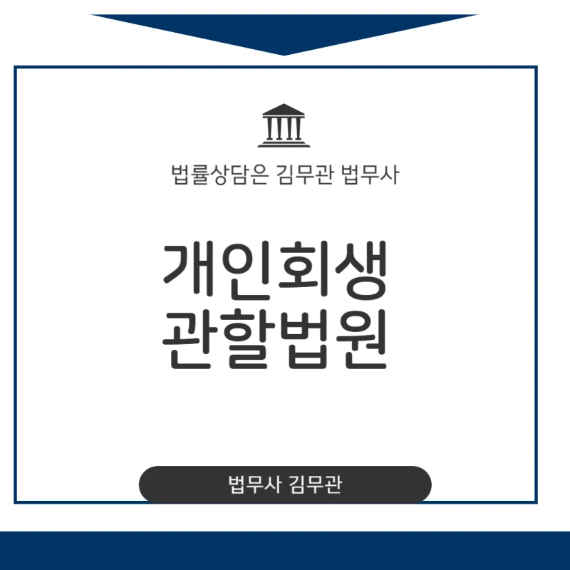 개인회생 금지명령·중지명령, 관할법원과 신청 전 확인할 점 | 법무사 김무관 도표 1