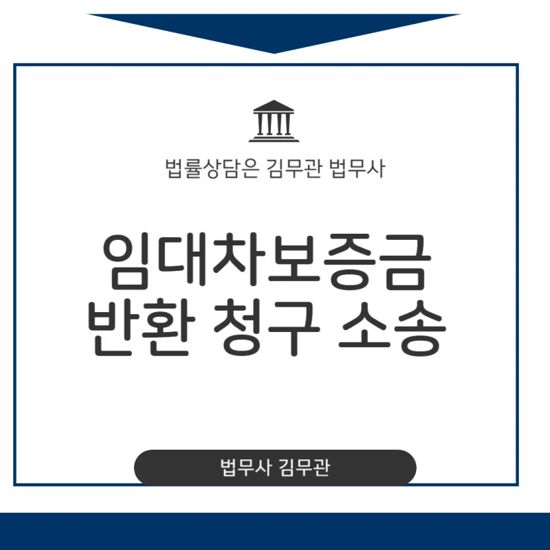 임대차보증금 반환 청구 소송, 나홀로 소장 작성 시 절대 놓치면 안 될 필수 서류와 주의할 점 [31년 경력 법무사가 직접 알려드립니다] 도표 1