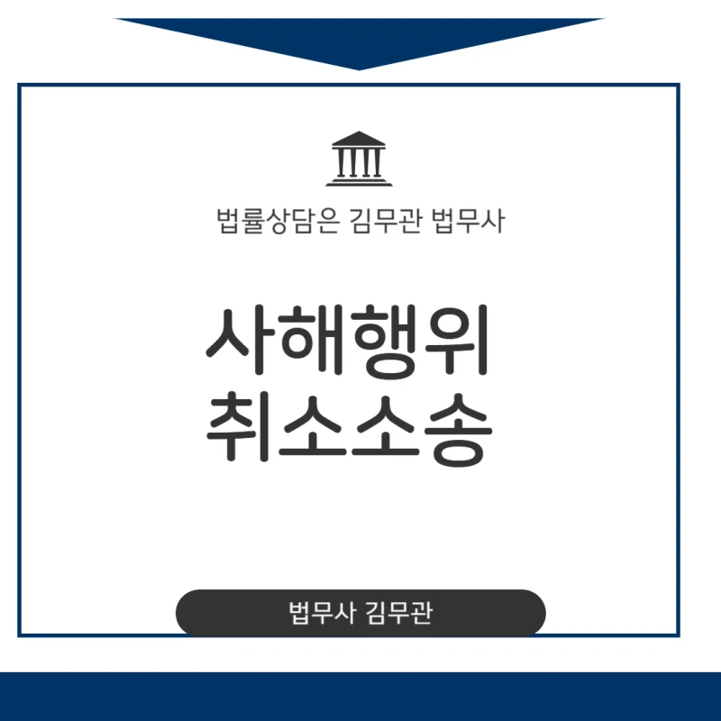 사해행위취소소송, 채무자가 숨긴 재산 되찾는 법률 소송 서류 작성 전 반드시 확인해야 할 5가지 핵심 사항 도표 1