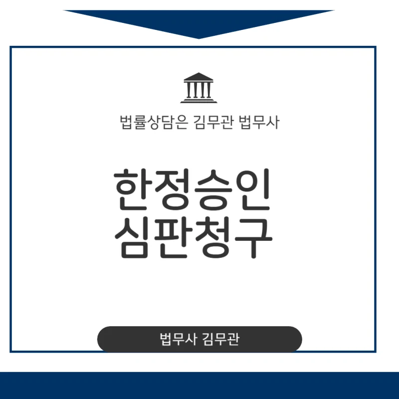 한정승인 심판청구 : 고인의 빚 상속 문제, 한정승인 심판청구와 상속포기 중 내 상황에 맞는 최적의 방법은? (특별한정승인 포함) 도표 1
