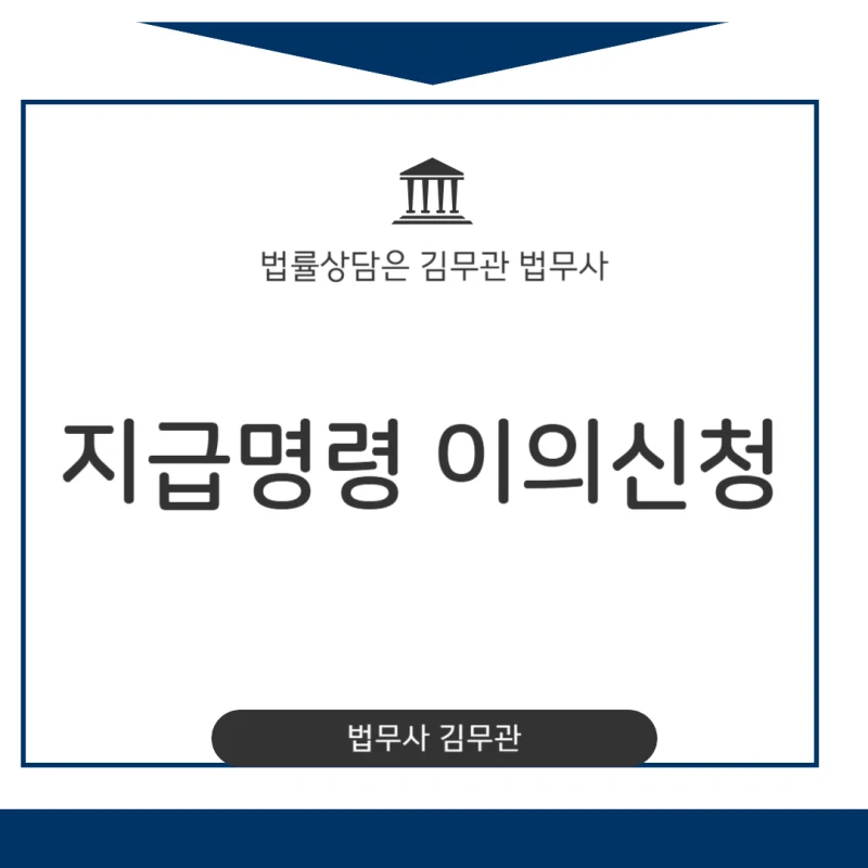 지급명령 이의신청, 2주 기한 놓치면 어떻게 되나요? | 법무사 김무관 도표 1