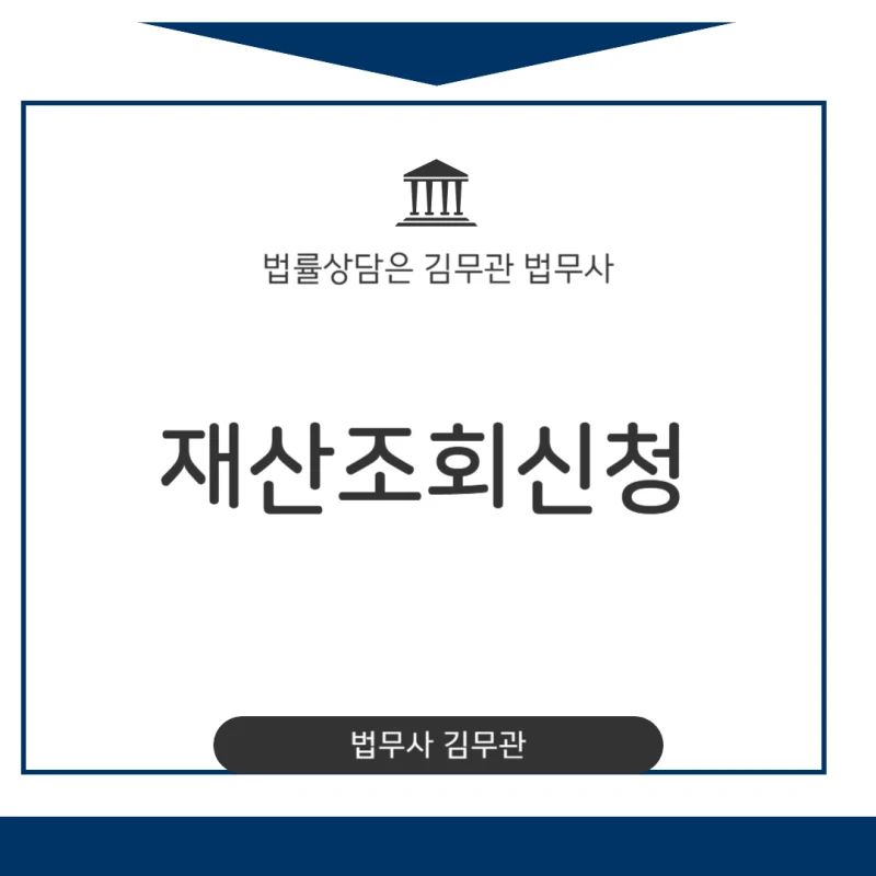 재산조회신청. 채무자가 재산 은닉할 때 꼭 알아야 할 재산조회신청 절차, 필요 서류, 비용 총정리 도표 1
