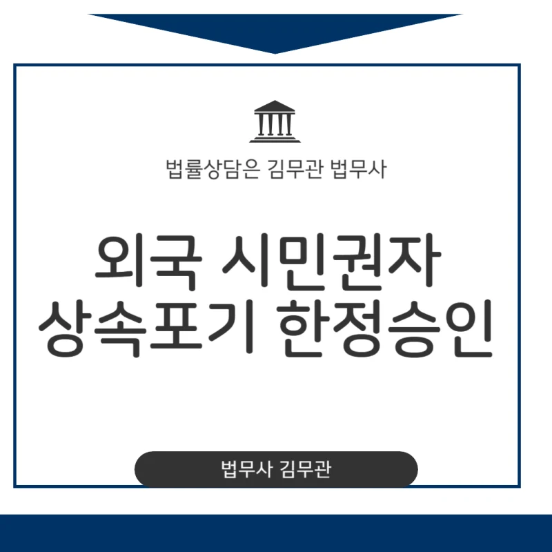 외국 시민권자 상속포기 한정승인 방법, 해외에서 필요한 서류와 절차는? (법원경력 법무사 총정리) 도표 1