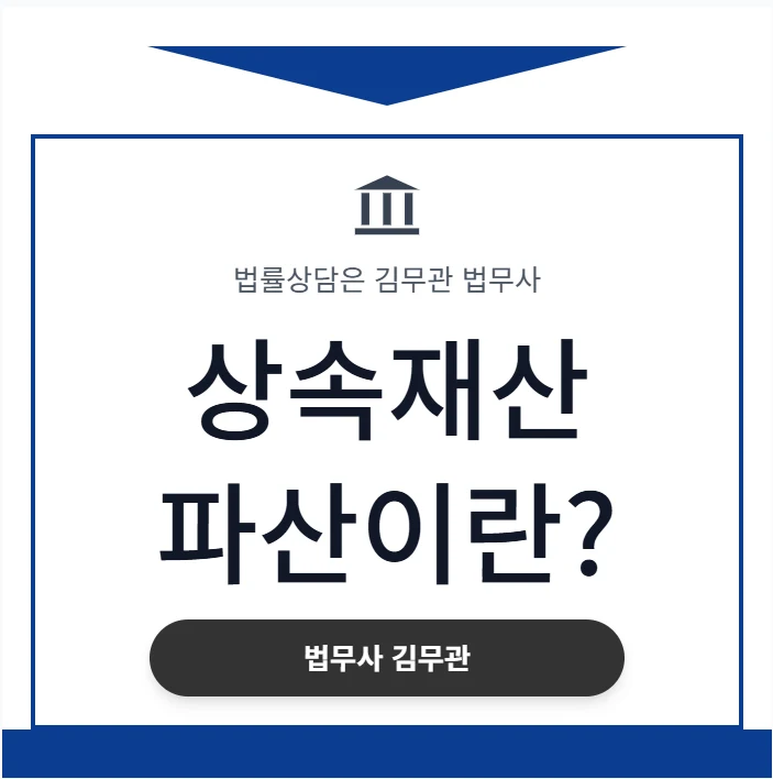 복잡한 상속 빚, 한정승인보다 '상속재산 파산'이 더 유리한 3가지 경우 (법무사 직접 비교 분석) 도표 1