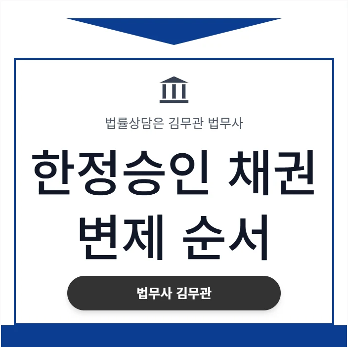한정승인 채권 변제 순서, 우선권 있는 채권자와 일반 채권자 중 누구에게 먼저 갚아야 하나요? 31년 경력 법무사가 명쾌하게 정리합니다. 도표 1