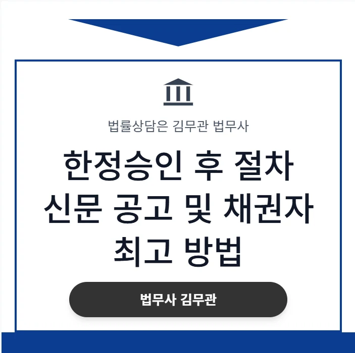 한정승인 결정 후 신문 공고, 채권자 최고 방법 (31년 경력 법무사가 직접 알려드립니다) 도표 1