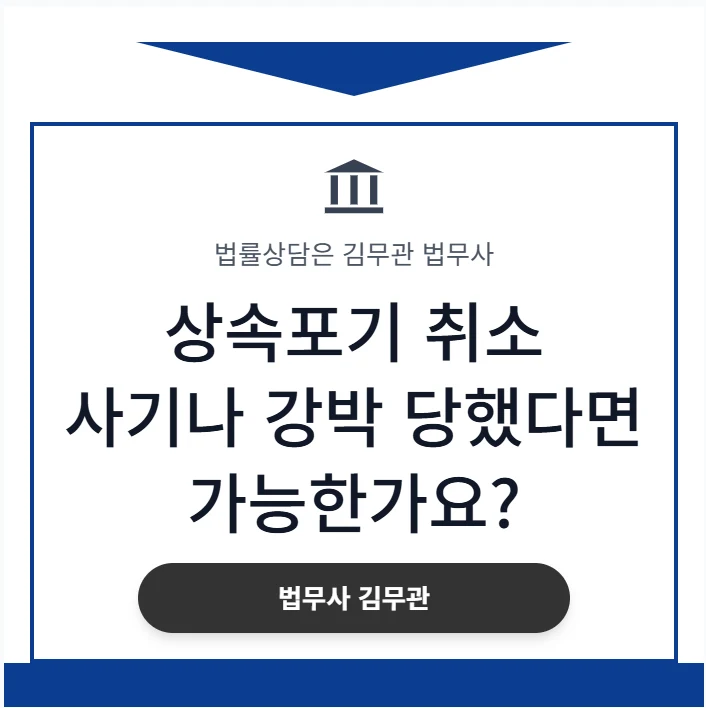 상속포기 취소, 사기나 강박 때문이라면 가능합니다 (민법 제1024조 법무사 총정리) 도표 1