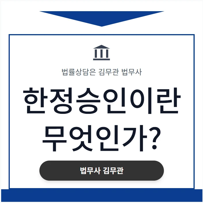 [수원 광교 법무사 김무관] 빚 상속, 상속포기보다 '한정승인'이 더 안전한 진짜 이유와 절차는? 도표 1