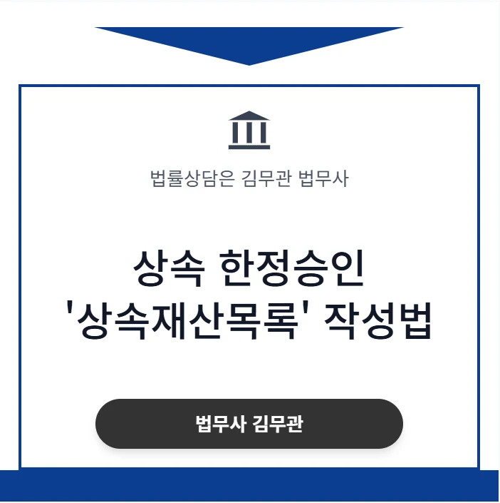 상속 한정승인 재산목록, ‘이것’ 하나만 빠뜨려도 빚 전부 떠안게 됩니다 (31년 법무사의 작성법 총정리) 도표 1