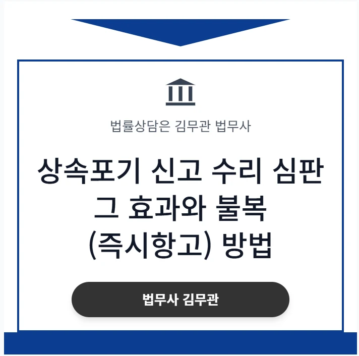 상속포기 수리 심판의 법적 효력과 ‘각하’ 시 불복 방법(즉시항고) 법무사가 직접 알려드립니다. 도표 1
