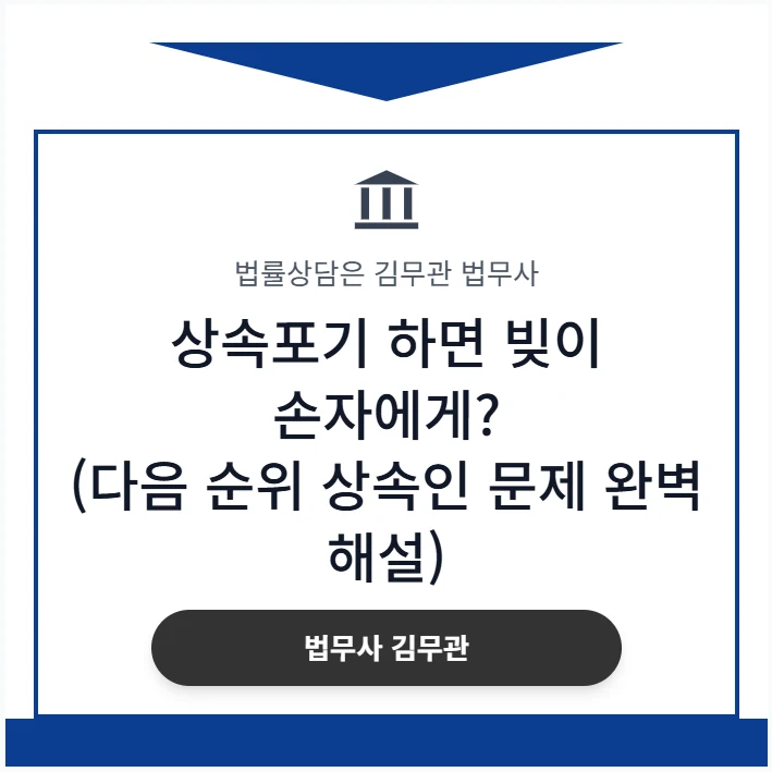 상속포기 하면 빚이 손자에게?(다음 순위 상속인 문제 완벽 해설) 도표 1
