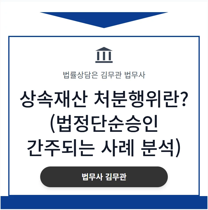 상속재산 처분행위. 고인 예금 인출, 섣불리 했다간 빚 폭탄? 법정단순승인 간주되는 상속재산 처분행위 3가지 유형 (법무사 직접 분석) 도표 1