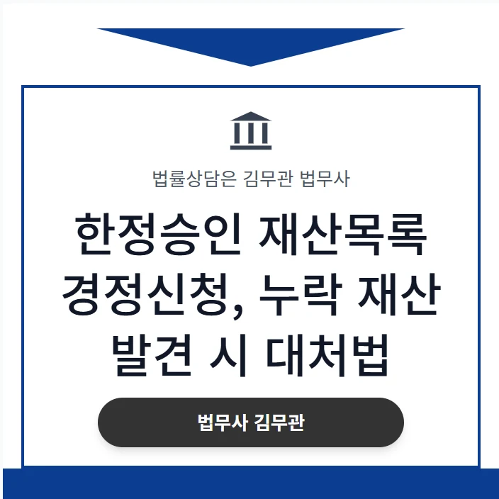 한정승인 재산목록 경정신청, 누락 재산 발견 시 대처법 도표 1
