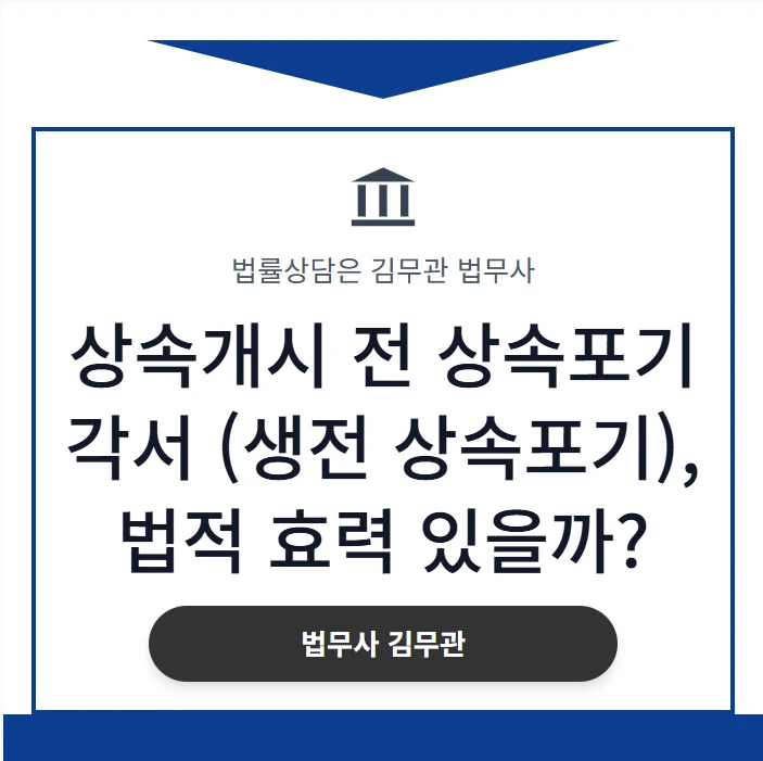 부모님 생전 작성한 상속포기 각서, 법적 효력 정말 있을까요? 31년 법무사가 진실을 알려드립니다. 도표 1