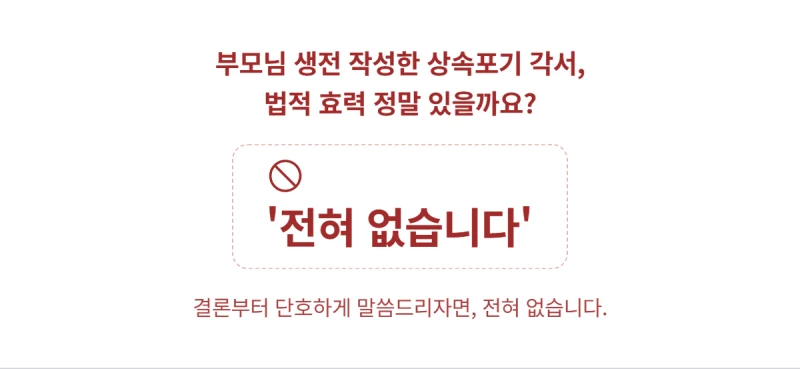 부모님 생전 작성한 상속포기 각서, 법적 효력 정말 있을까요? 31년 법무사가 진실을 알려드립니다. 도표 4