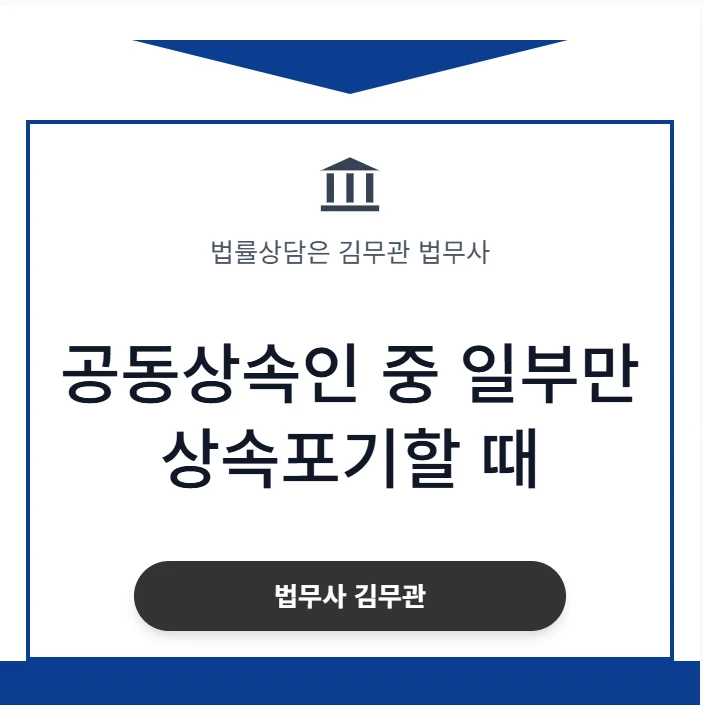 공동상속인 중 일부만 상속포기하면 그 지분은 누구에게 갈까요? 31년 법무사가 민법 제1043조를 완벽히 정리해 드립니다. 도표 1