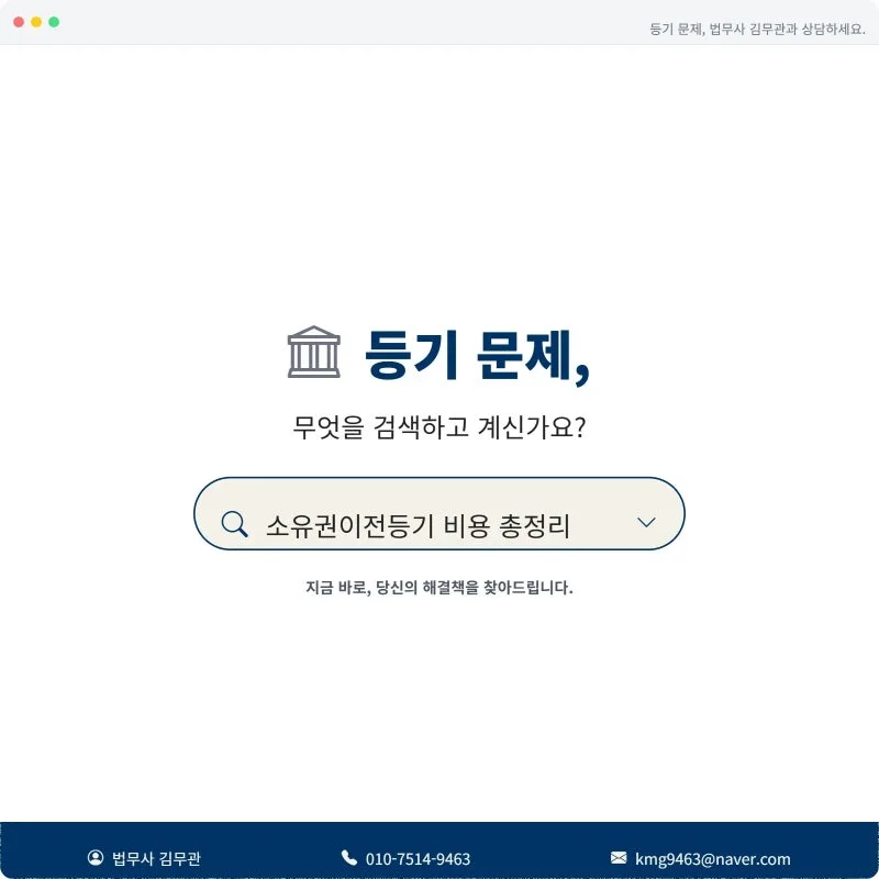 소유권이전등기 비용, 취득세부터 국민주택채권까지 얼마나 나올까요? (31년 법무사 총정리) 도표 1
