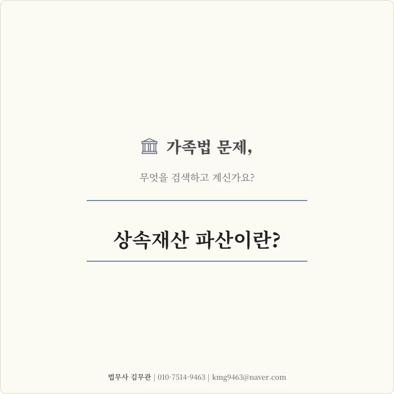 [31년 경력 법무사 조언] 한정승인 후에도 남은 상속채무, 상속재산 파산 신청으로 복잡한 빚 잔치 깔끔하게 끝내는 마지막 방법은? 도표 1