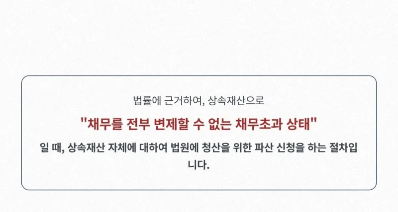[31년 경력 법무사 조언] 한정승인 후에도 남은 상속채무, 상속재산 파산 신청으로 복잡한 빚 잔치 깔끔하게 끝내는 마지막 방법은? 도표 3