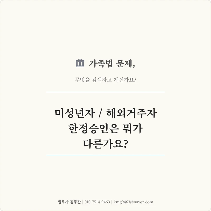 [상속전문 법무사의 조언] 미성년자 / 해외거주자 한정승인 상속포기, 일반적인 경우와 어떤 점이 다른가요? 도표 1
