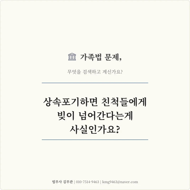 [충격] 상속포기했는데 빚 폭탄이 사촌에게? 친척에게 채무가 넘어가는 위험을 완벽히 차단하는 '한정승인'의 핵심 정리 도표 1