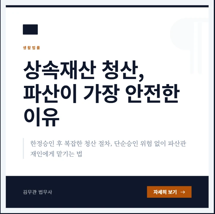 상속재산 청산, 파산이 가장 안전한 이유 : 한정승인 후 복잡한 청산 절차, 단순승인 위험 없이 파산관재인에게 맡기는 법 도표 1