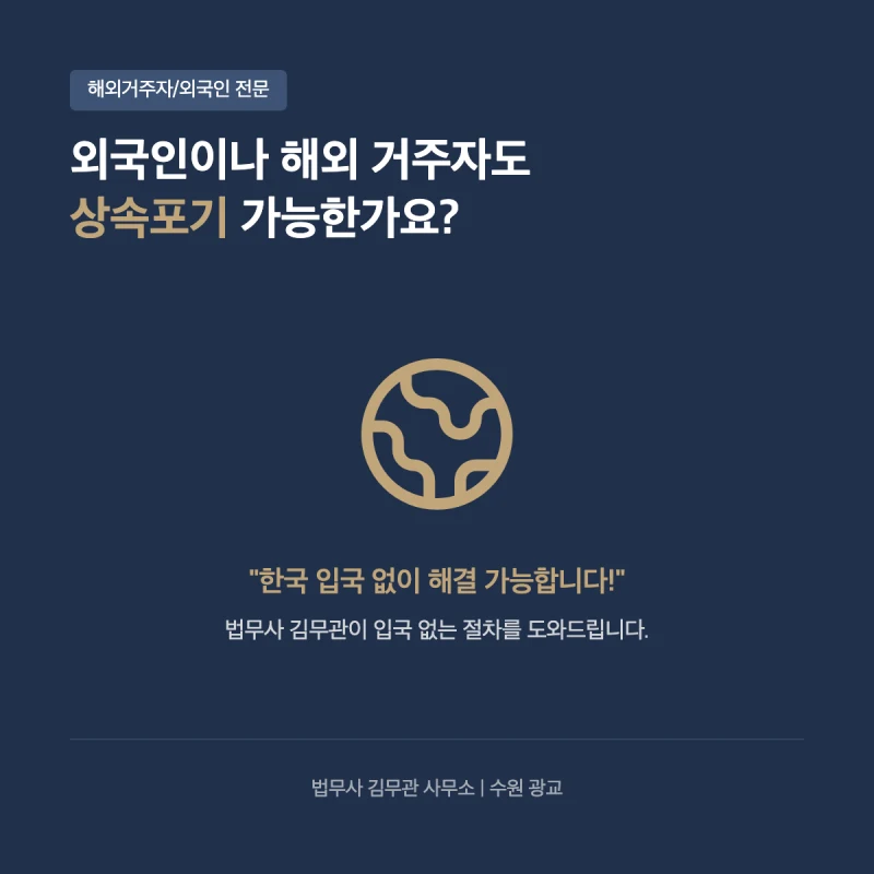 외국인이나 해외 거주자도 상속포기 가능한가요? 한국 입국 없이 해결하는 법(수원 광교 상속전문 법무사) 도표 1