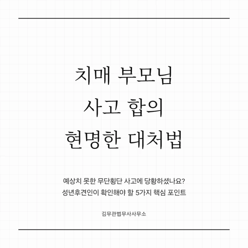 치매 부모님 교통사고 합의 대리, 자녀가 바로 합의하면 안 되는 이유 도표 1
