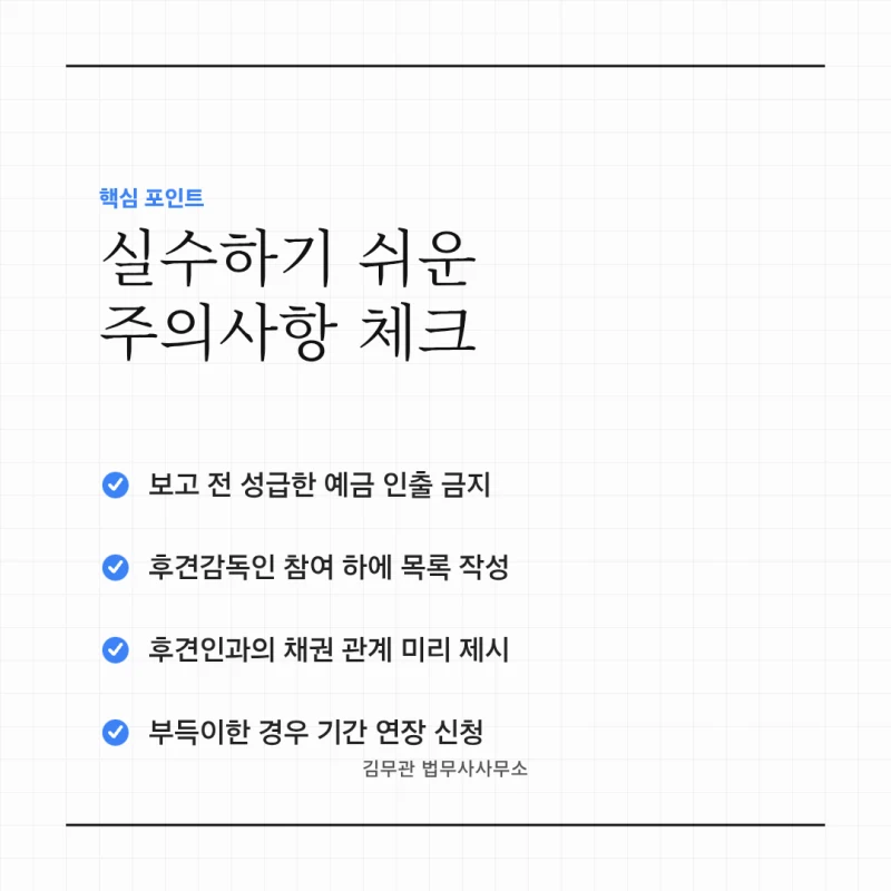 법원 재산목록보고서 제출, 성년후견인 지정 후 2개월 안에 놓치면 안 되는 준비 순서 도표 5