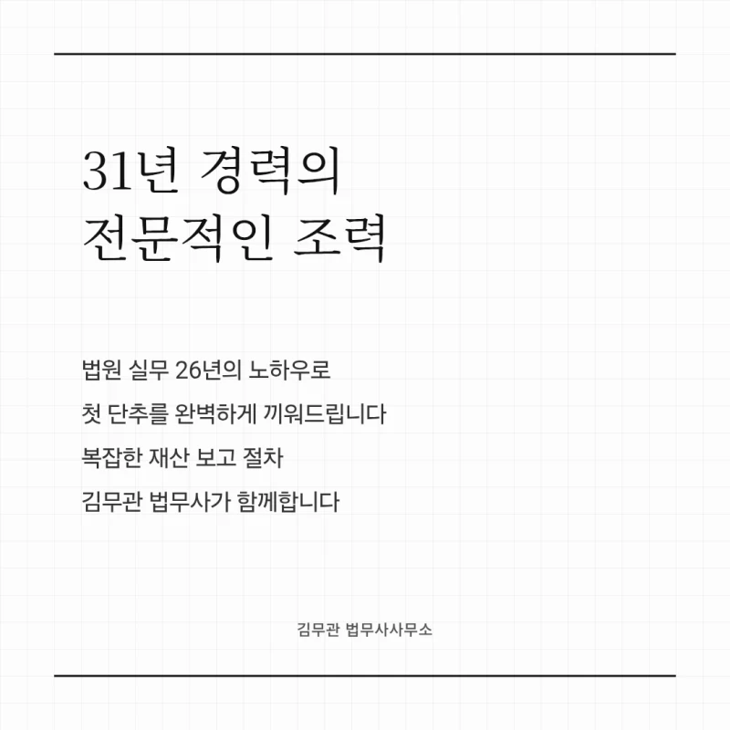 법원 재산목록보고서 제출, 성년후견인 지정 후 2개월 안에 놓치면 안 되는 준비 순서 도표 6